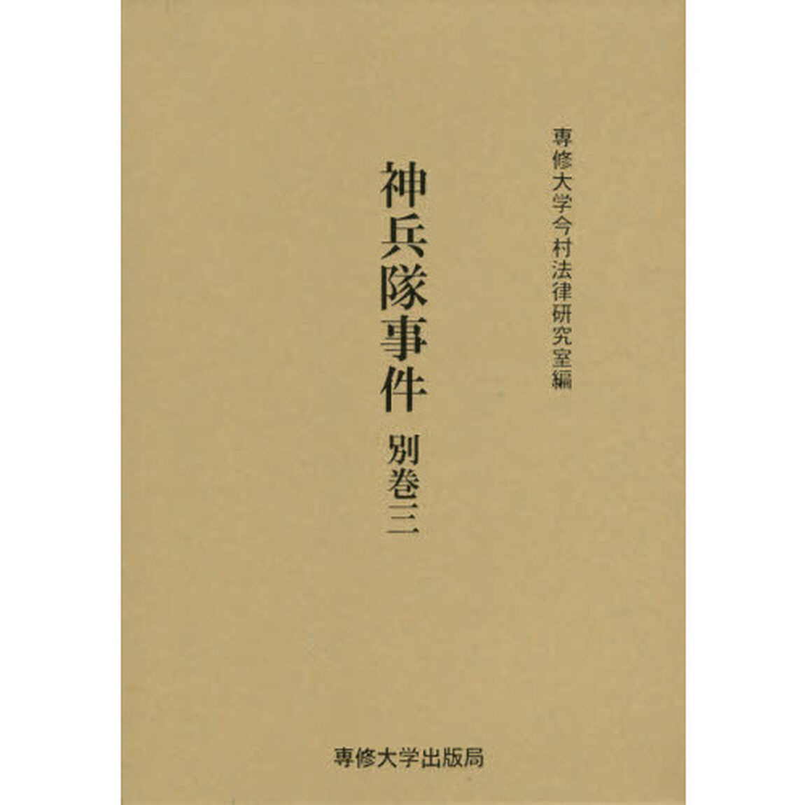 神兵隊事件　別巻３