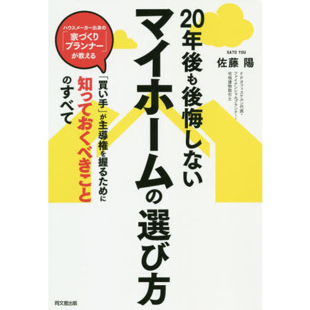 ２０年後も後悔しないマイホームの選び方