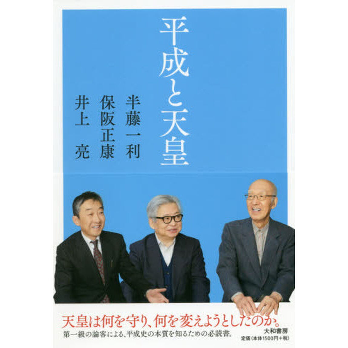 平成と天皇