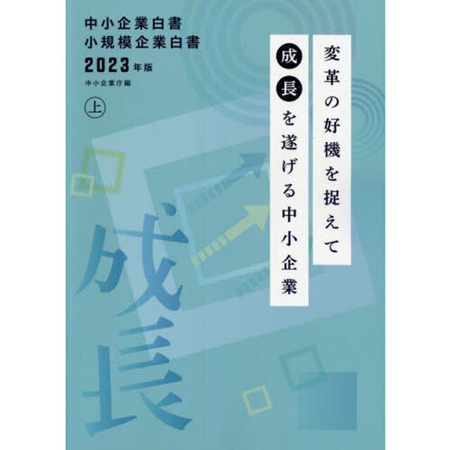中小企業白書小規模企業白書　２０２３年版上「変革の好機を捉えて成長を遂げる中小企業」