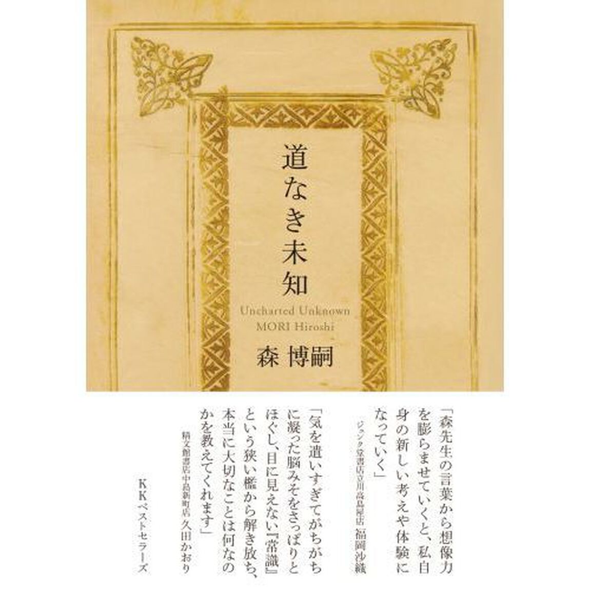 道なき未知