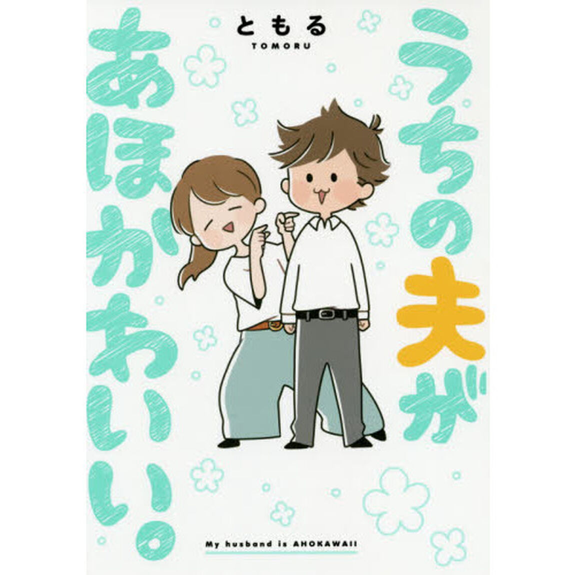 うちの夫があほかわいい。　セブンネット限定描き下ろしペーパー特典付き