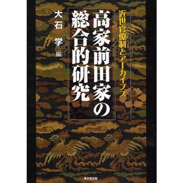 高家前田家の総合的研究　近世官僚制とアーカイブズ