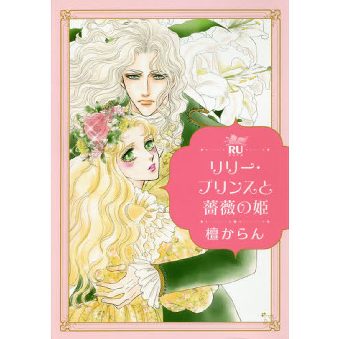 リリー・プリンスと薔薇の姫