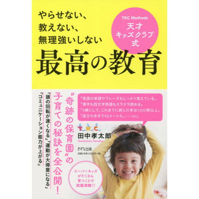天才キッズクラブ式最高の教育　やらせない、教えない、無理強いしない