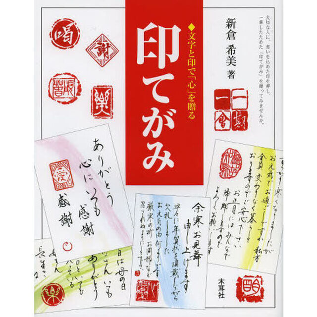印てがみ　文字と印で「心」を贈る