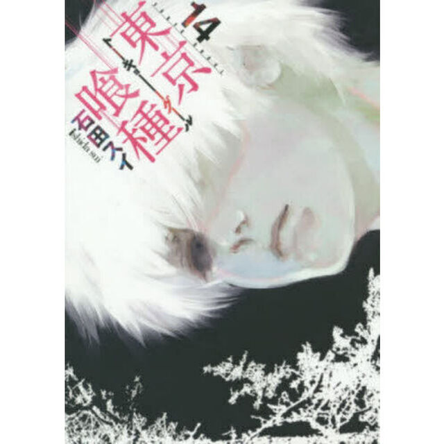 東京喰種　１４