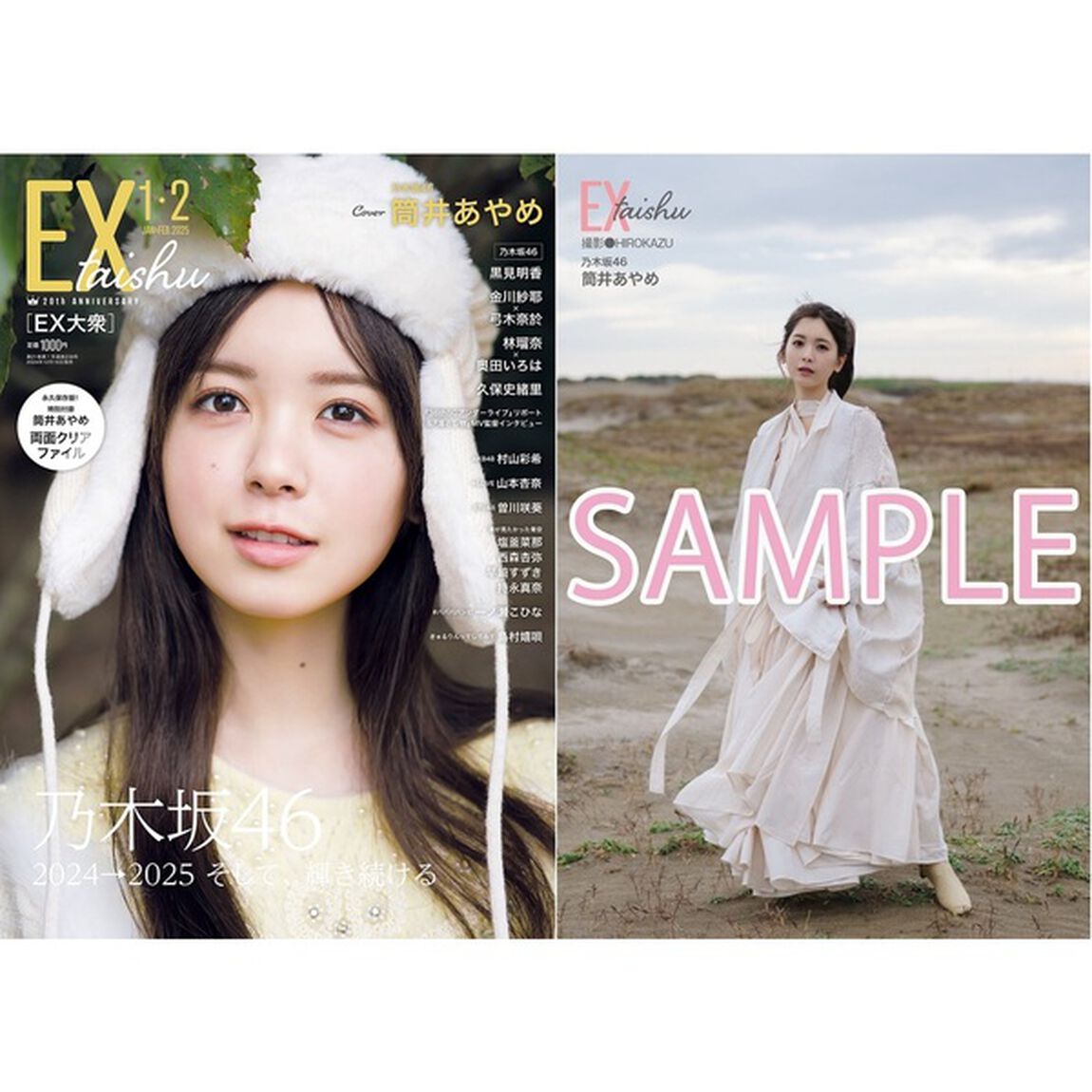ＥＸ大衆　2025年1・2月号【セブンネット限定特典：筒井あやめ（乃木坂４６）ポストカードＡ 1枚付き】