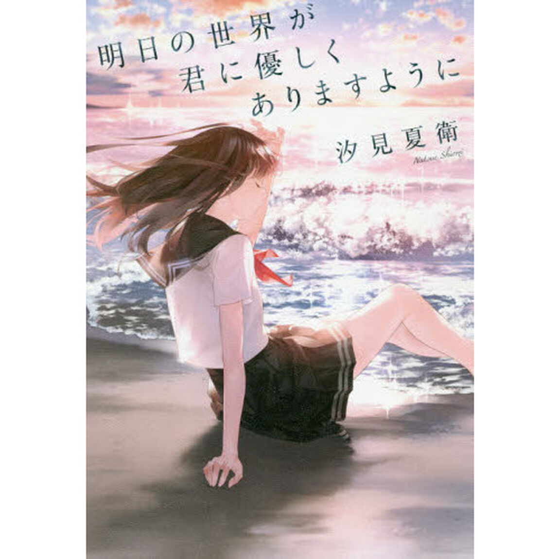明日の世界が君に優しくありますように