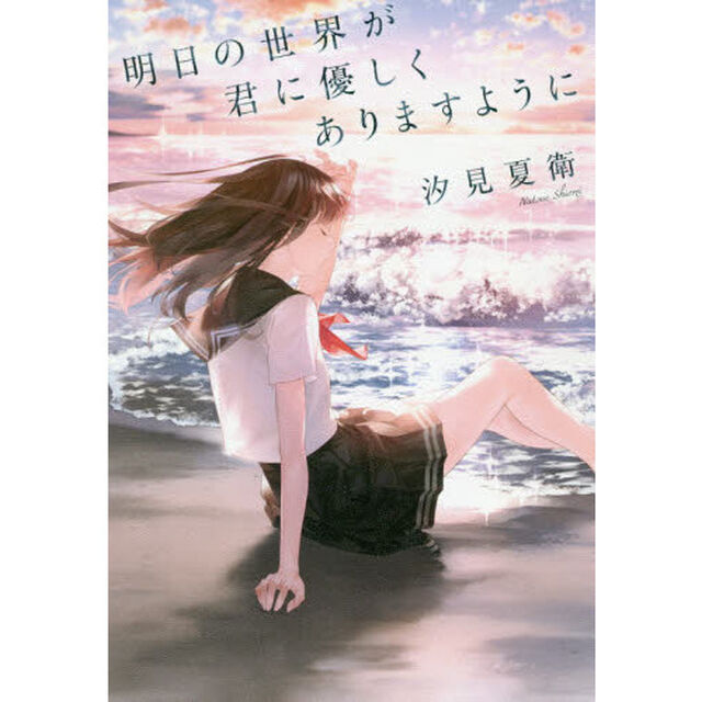 明日の世界が君に優しくありますように