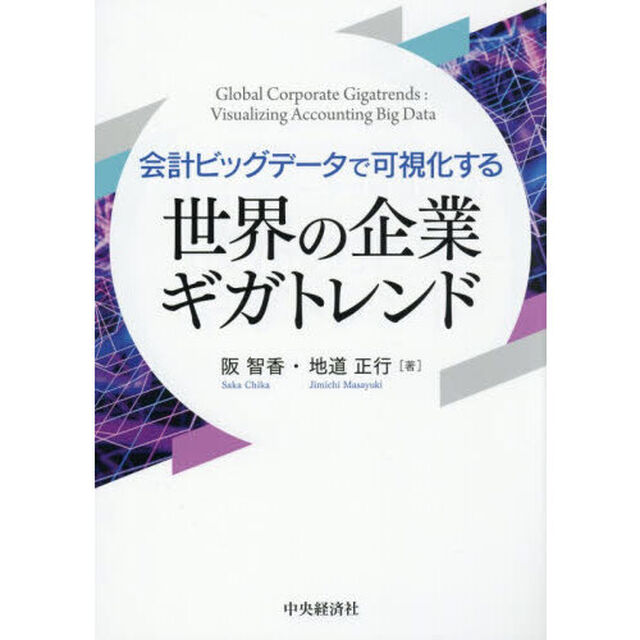 会計ビッグデータで可視化する世界の企業ギガトレンド