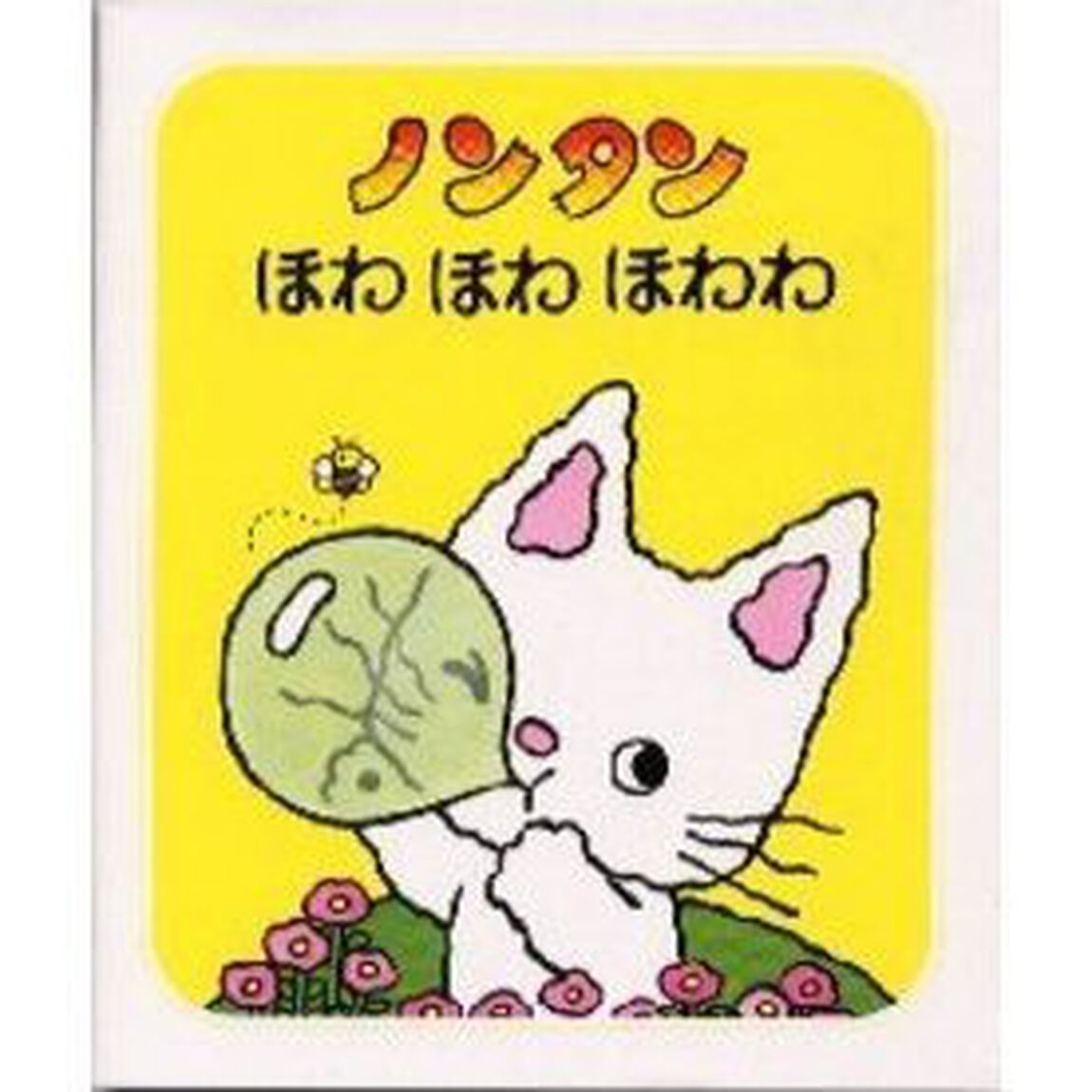 ノンタンほわほわほわわ「２版」