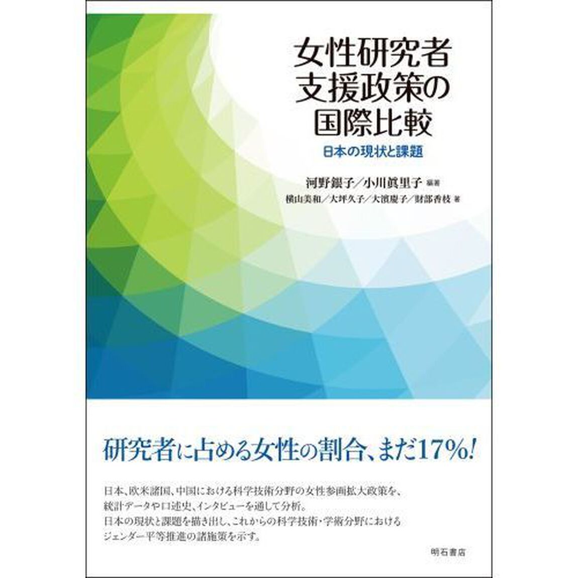女性研究者支援政策の国際比較　日本の現状と課題