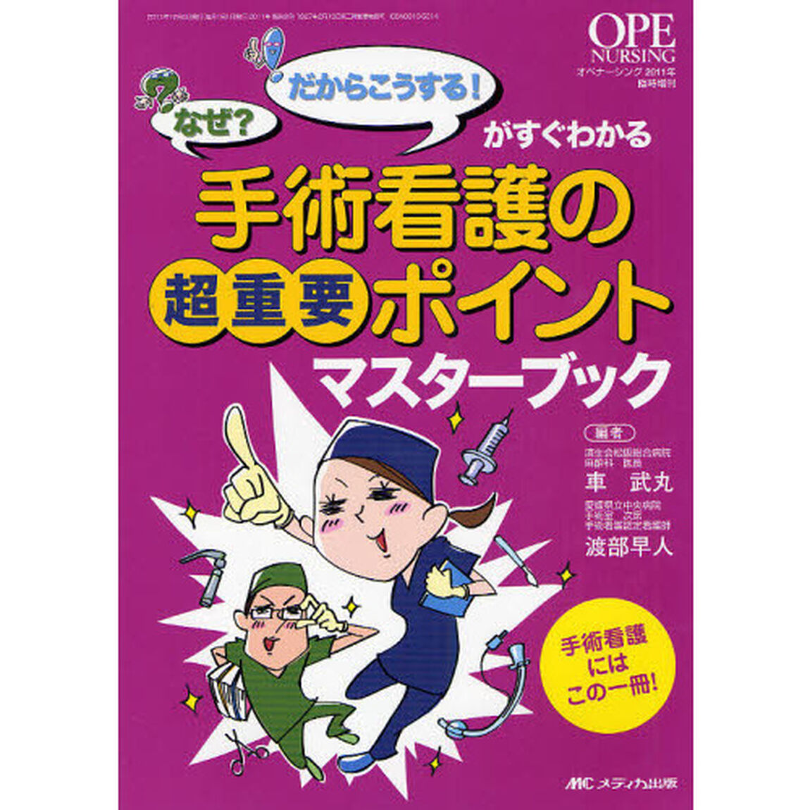 手術看護の超重要ポイントマスターブック　「なぜ？」「だからこうする！」がすぐわかる