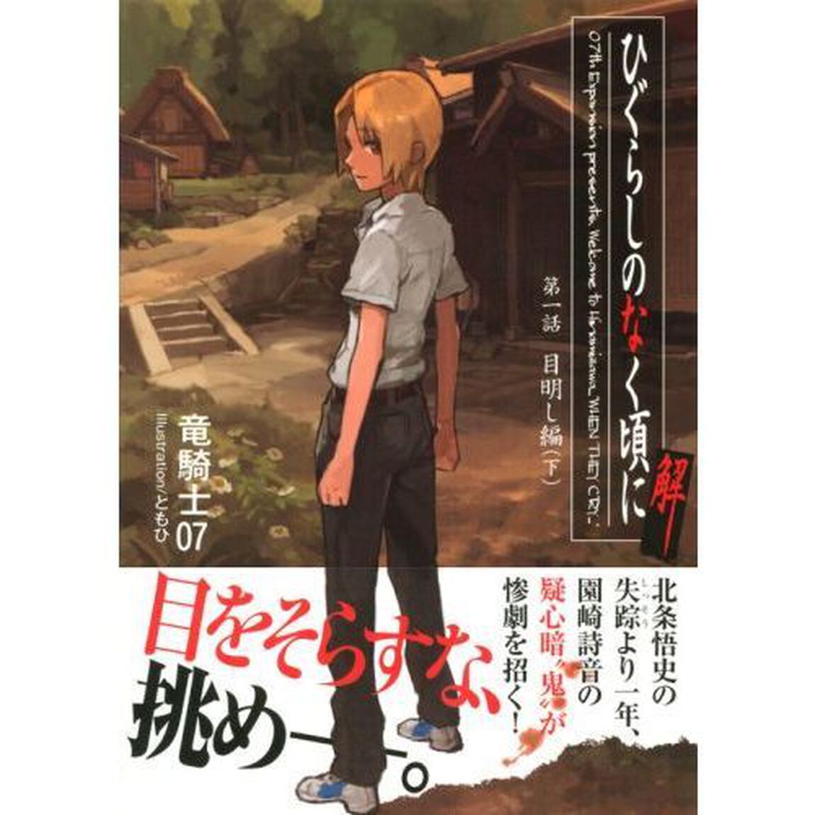 ひぐらしのなく頃に解　第１話〔下〕「目明し編　下」