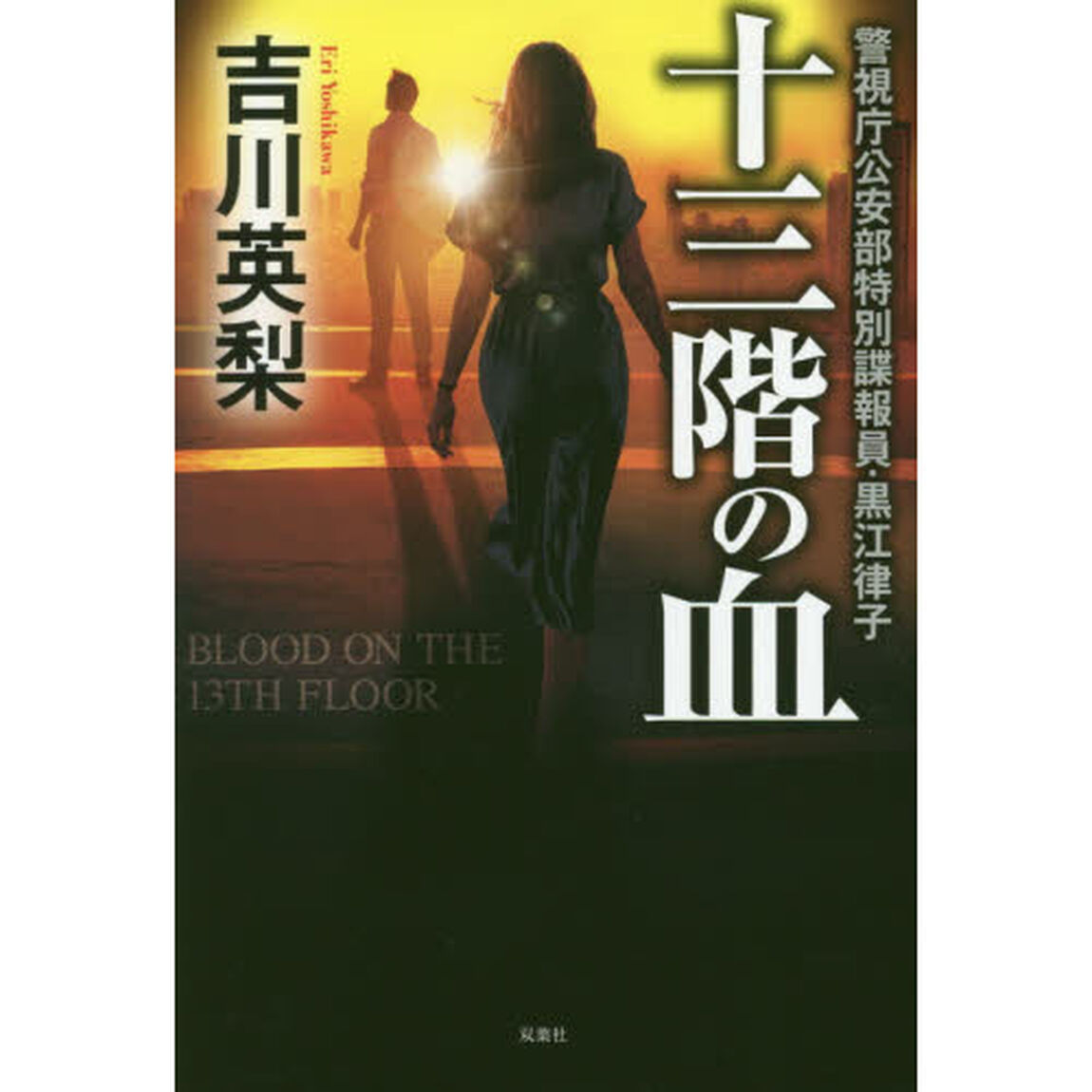 十三階の血
