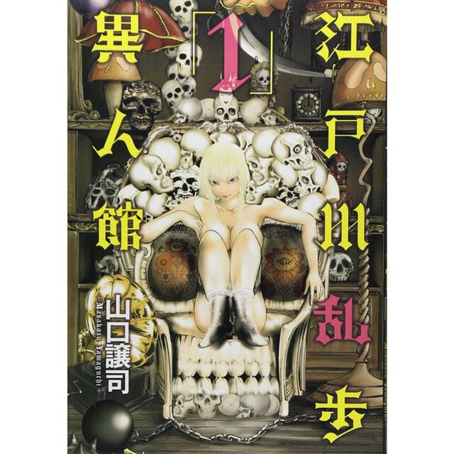 江戸川乱歩異人館　１〜１３巻セット