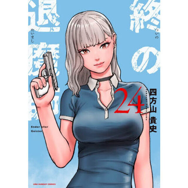 終の退魔師－エンダーガイスター－ 24