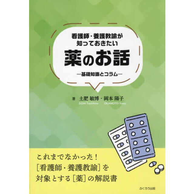 看護師・養護教諭が知っておきたい薬のお話　基礎知識とコラム