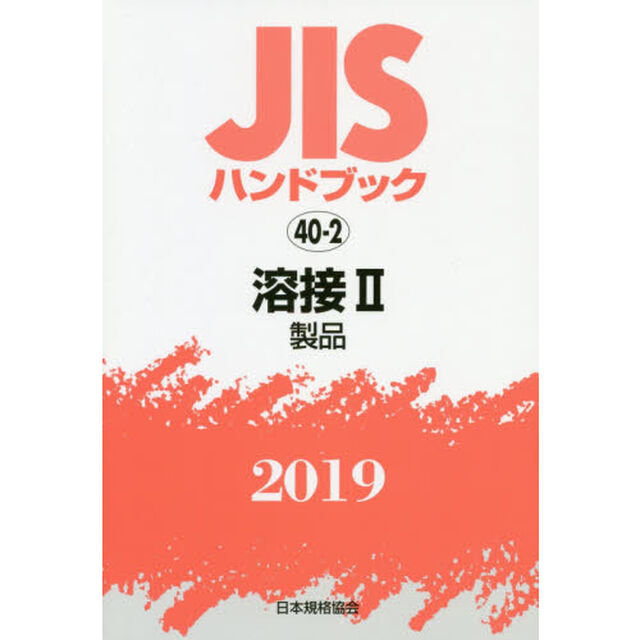 ＪＩＳハンドブック　溶接　２０１９－２「製品」