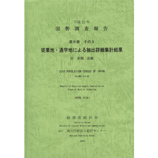 国勢調査報告　平成２２年第６巻その３－〔４〕「従業地・通学地による抽出詳細集計結果　４」