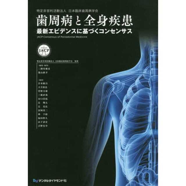 歯周病と全身疾患　最新エビデンスに基づくコンセンサス