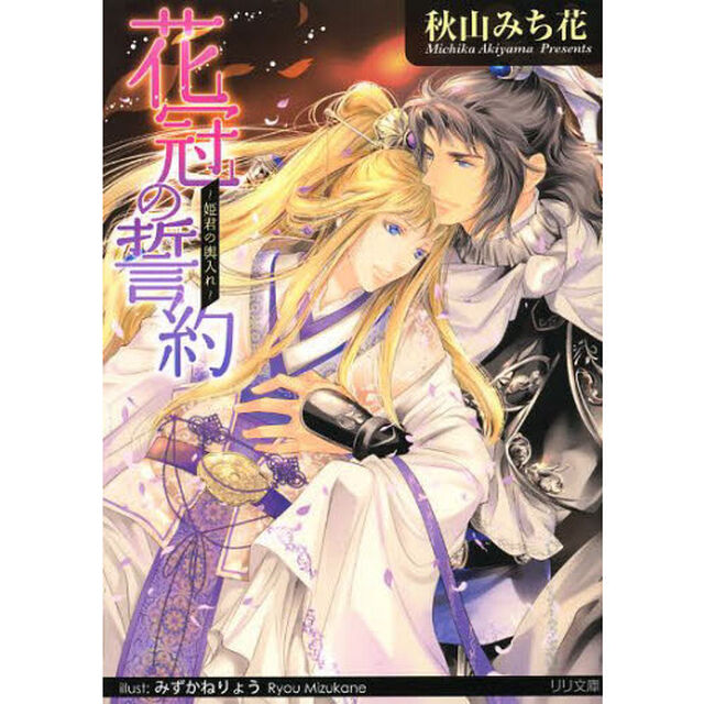 花冠の誓約　姫君の輿入れ