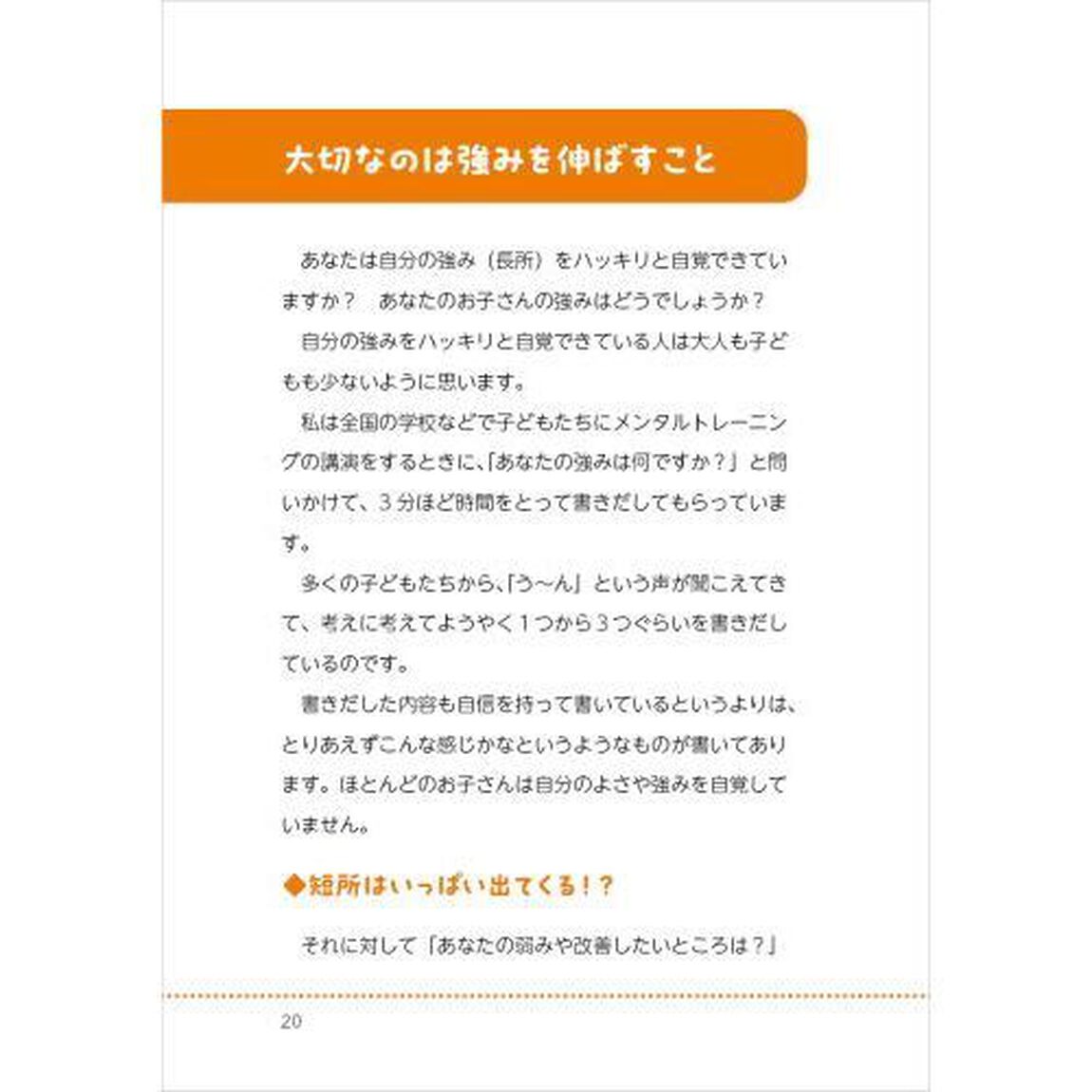 書いてグングン子どもの「強み」を伸ばすハートの子育て　わが子の未来をひらく２２のメソッド〜