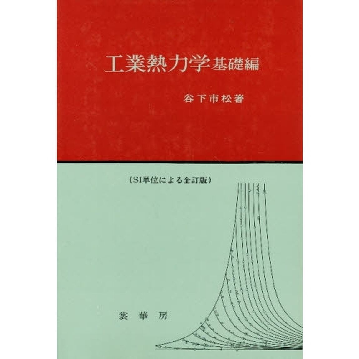 工業熱力学　基礎編「全訂版」