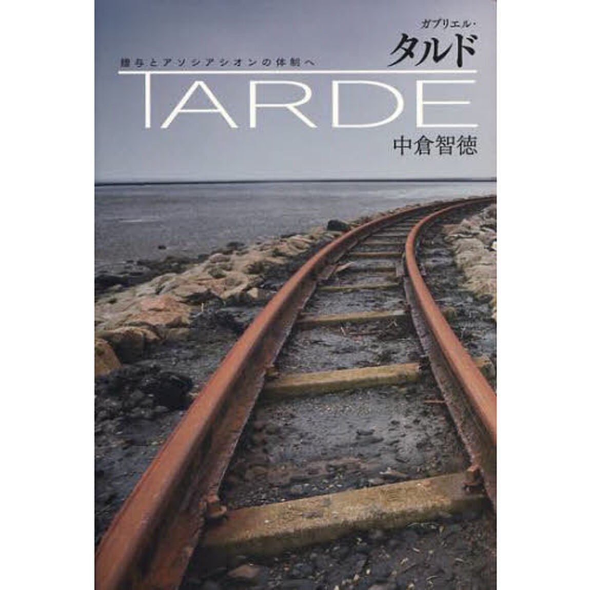 ガブリエル・タルド　贈与とアソシアシオンの体制へ
