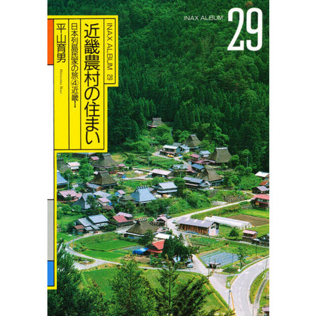 近畿農村の住まい