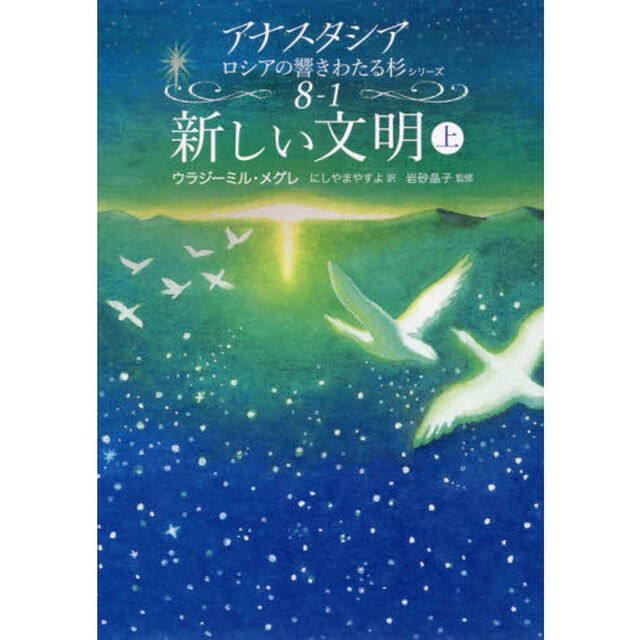 新しい文明　上