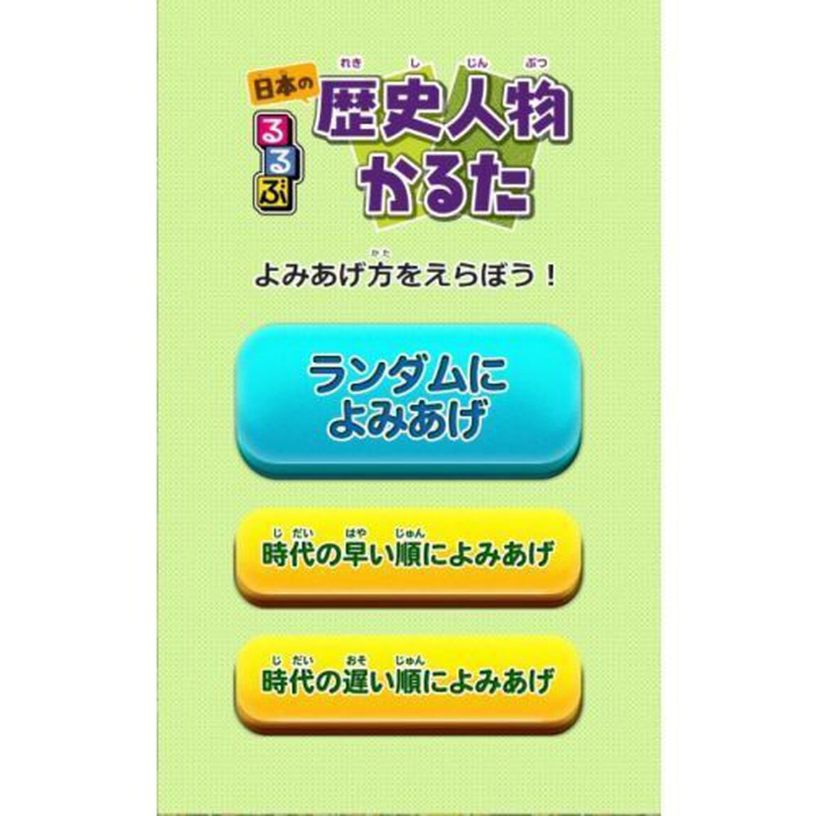 るるぶ日本の歴史人物かるた　遊んで学ぶ！