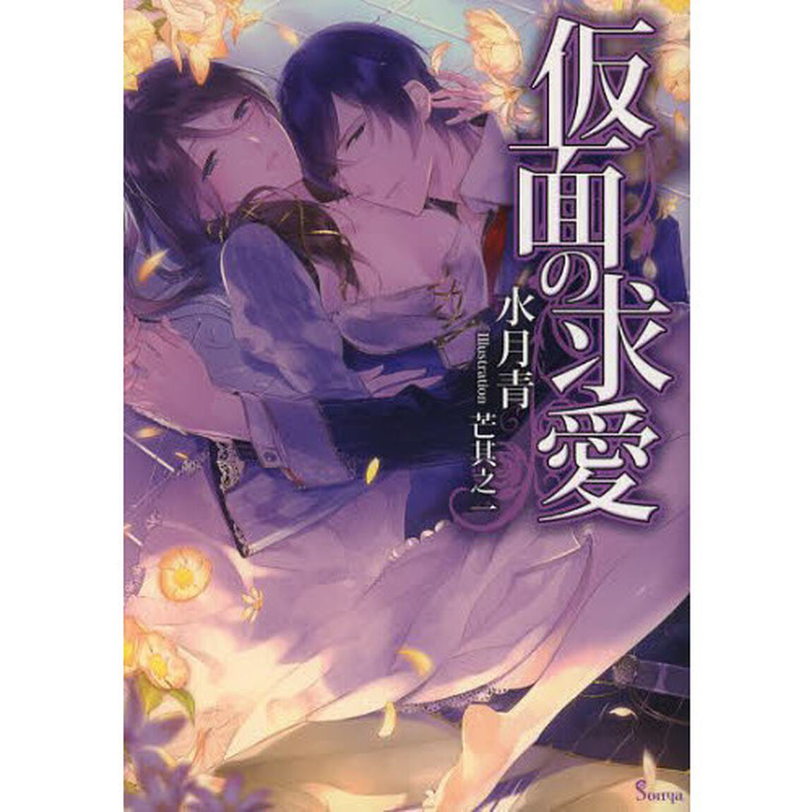 仮面の求愛