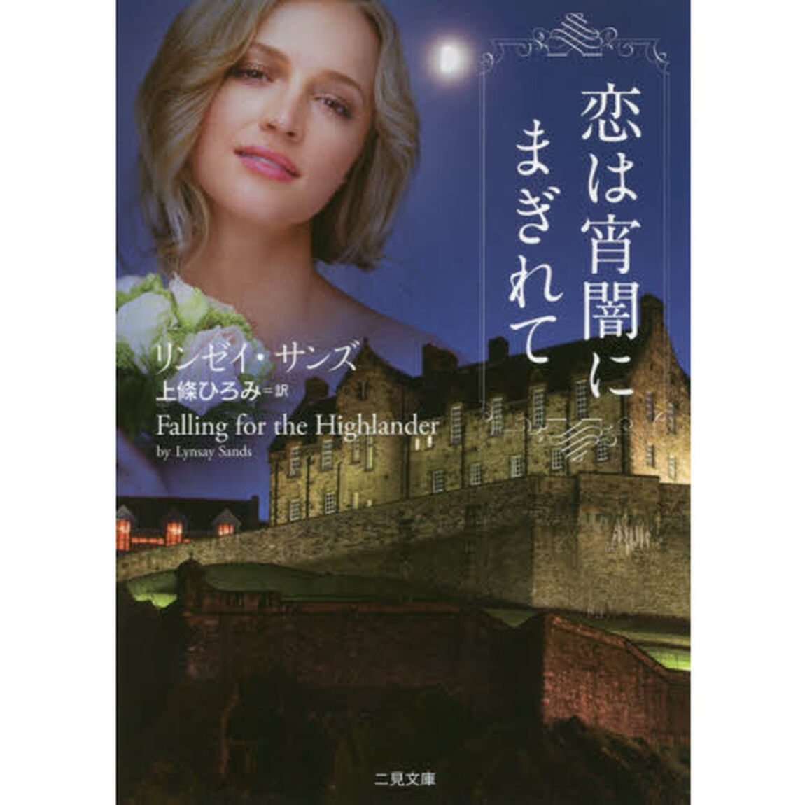 恋は宵闇にまぎれて