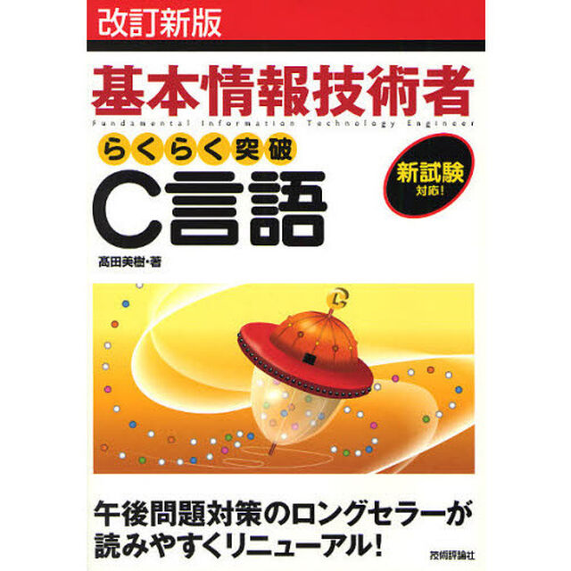 基本情報技術者らくらく突破Ｃ言語「改訂新版」