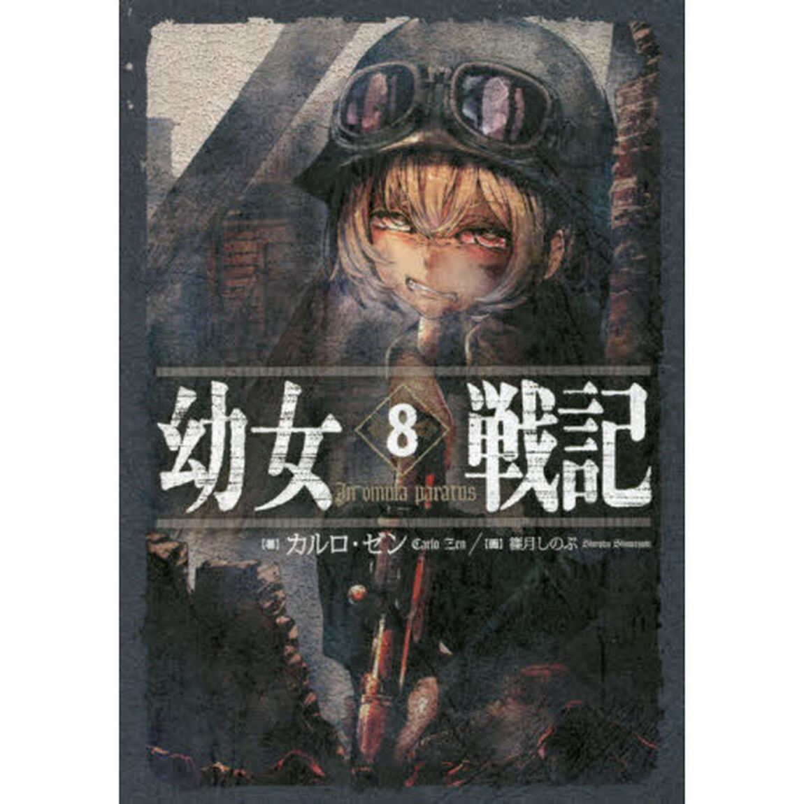 幼女戦記 8「In omnia paratus」