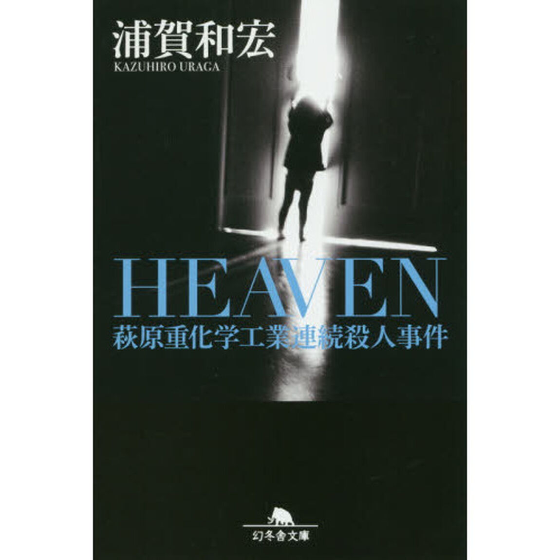 ＨＥＡＶＥＮ　萩原重化学工業連続殺人事件