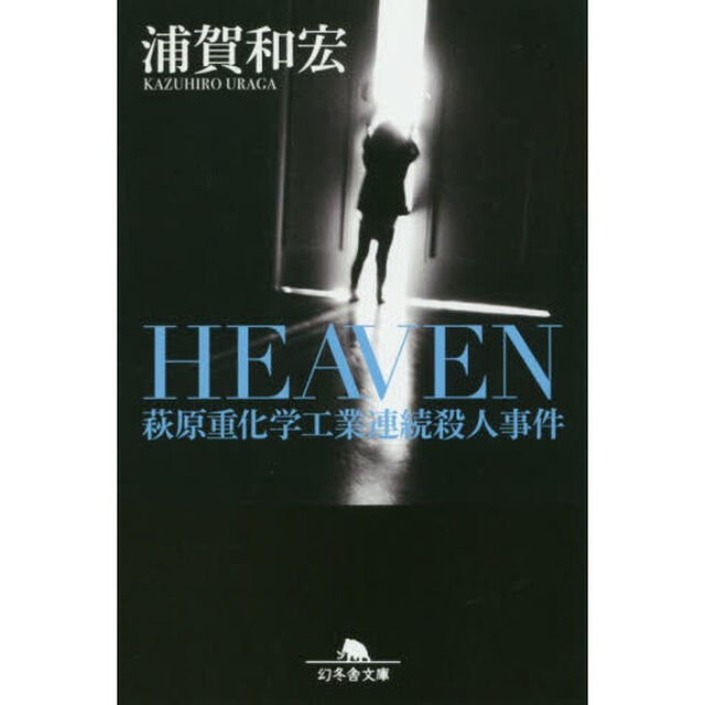 ＨＥＡＶＥＮ　萩原重化学工業連続殺人事件