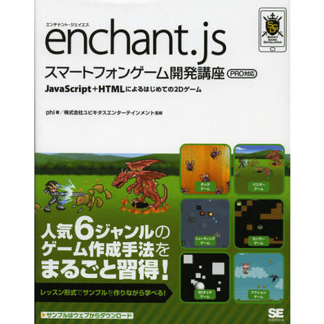 ｅｎｃｈａｎｔ．ｊｓスマートフォンゲーム開発講座　ＪａｖａＳｃｒｉｐｔ＋ＨＴＭＬによるはじめての２Ｄゲーム