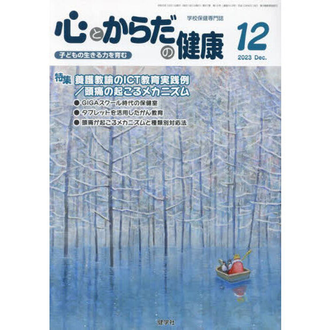 心とからだの健康　子どもの生きる力を育む　２０２３－１２「特集養護教諭のＩＣＴ教育実践例／頭痛の起こるメカニズム」