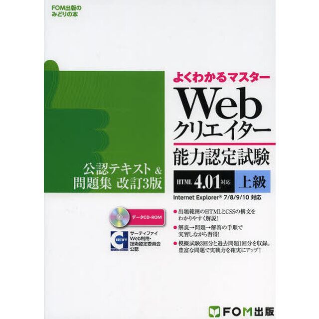 Ｗｅｂクリエイター能力認定試験〈ＨＴＭＬ４．０１対応〉〈上級〉公認テキスト＆問題集　サーティファイＷｅｂ利用・技術認定委員会公認「改訂３版」