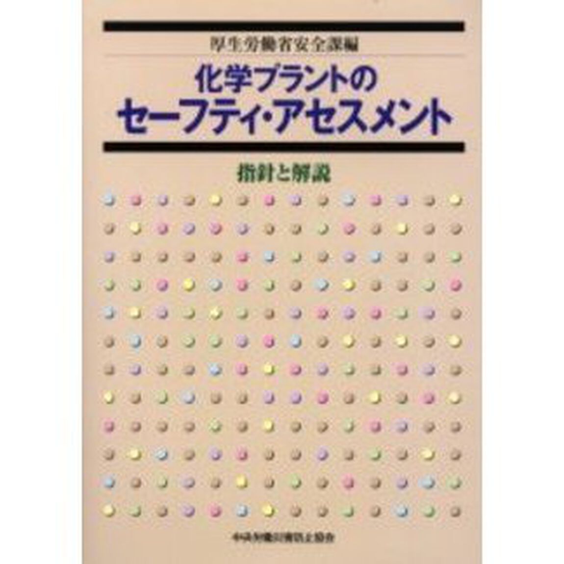 化学プラントのセーフティ・アセスメント　指針と解説