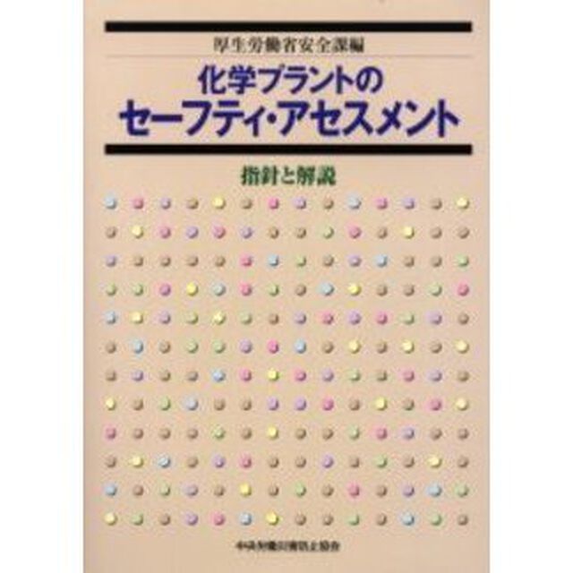 化学プラントのセーフティ・アセスメント　指針と解説