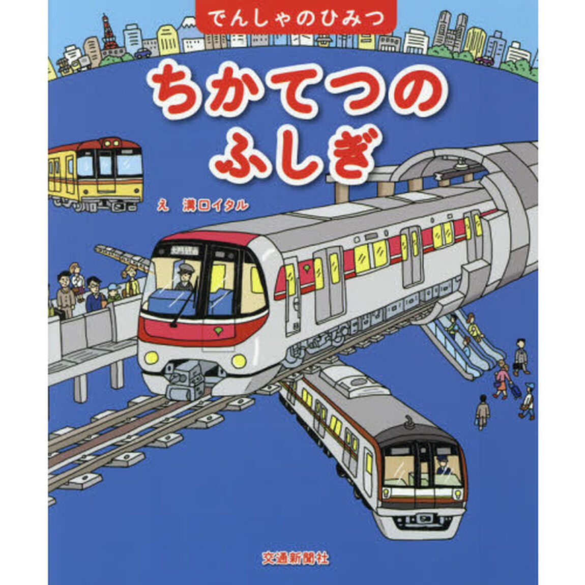 ちかてつのふしぎ