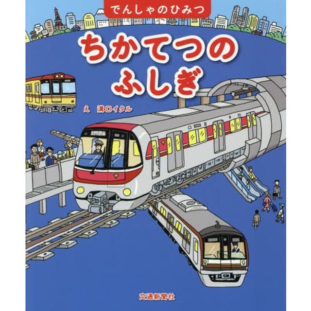 ちかてつのふしぎ