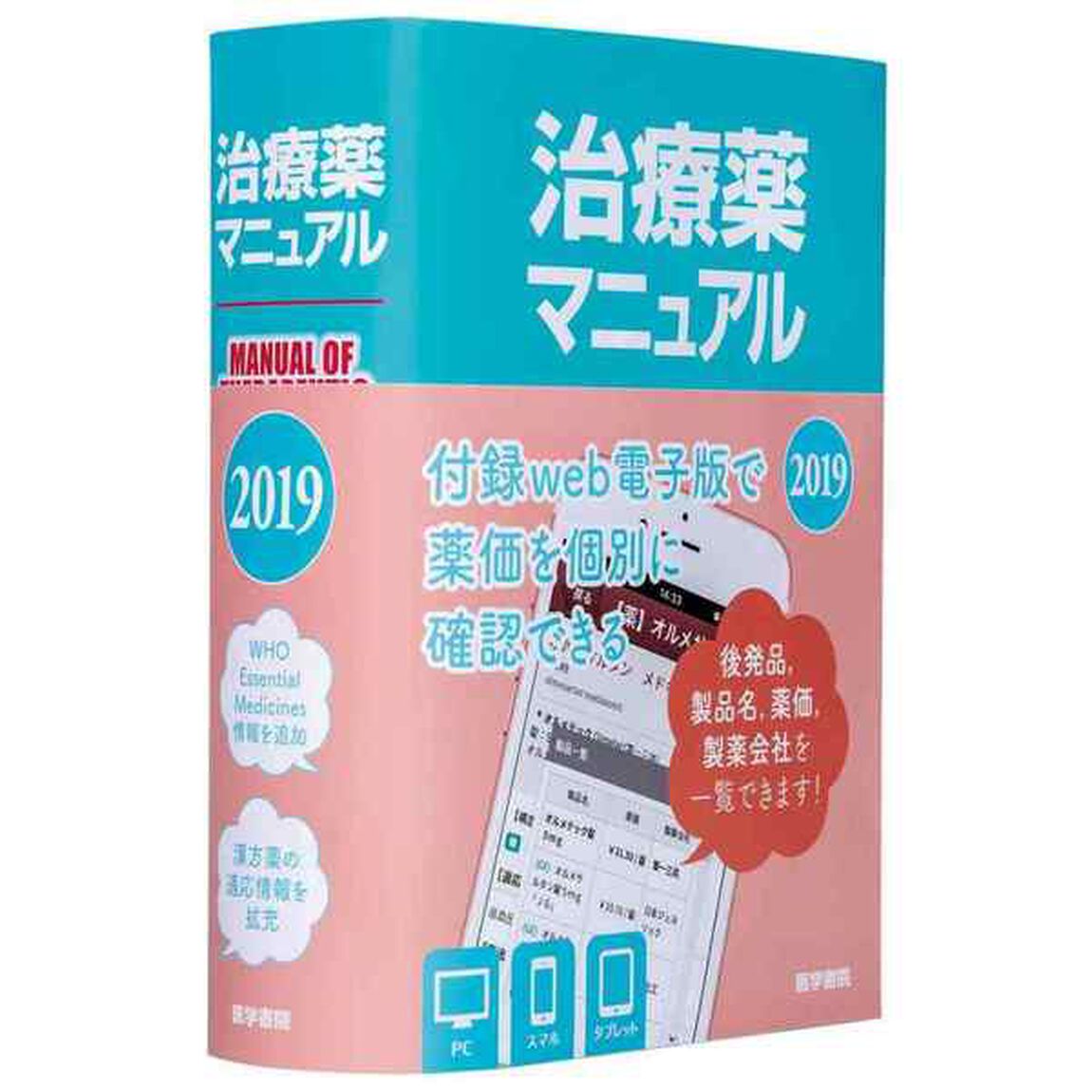 治療薬マニュアル　２０１９
