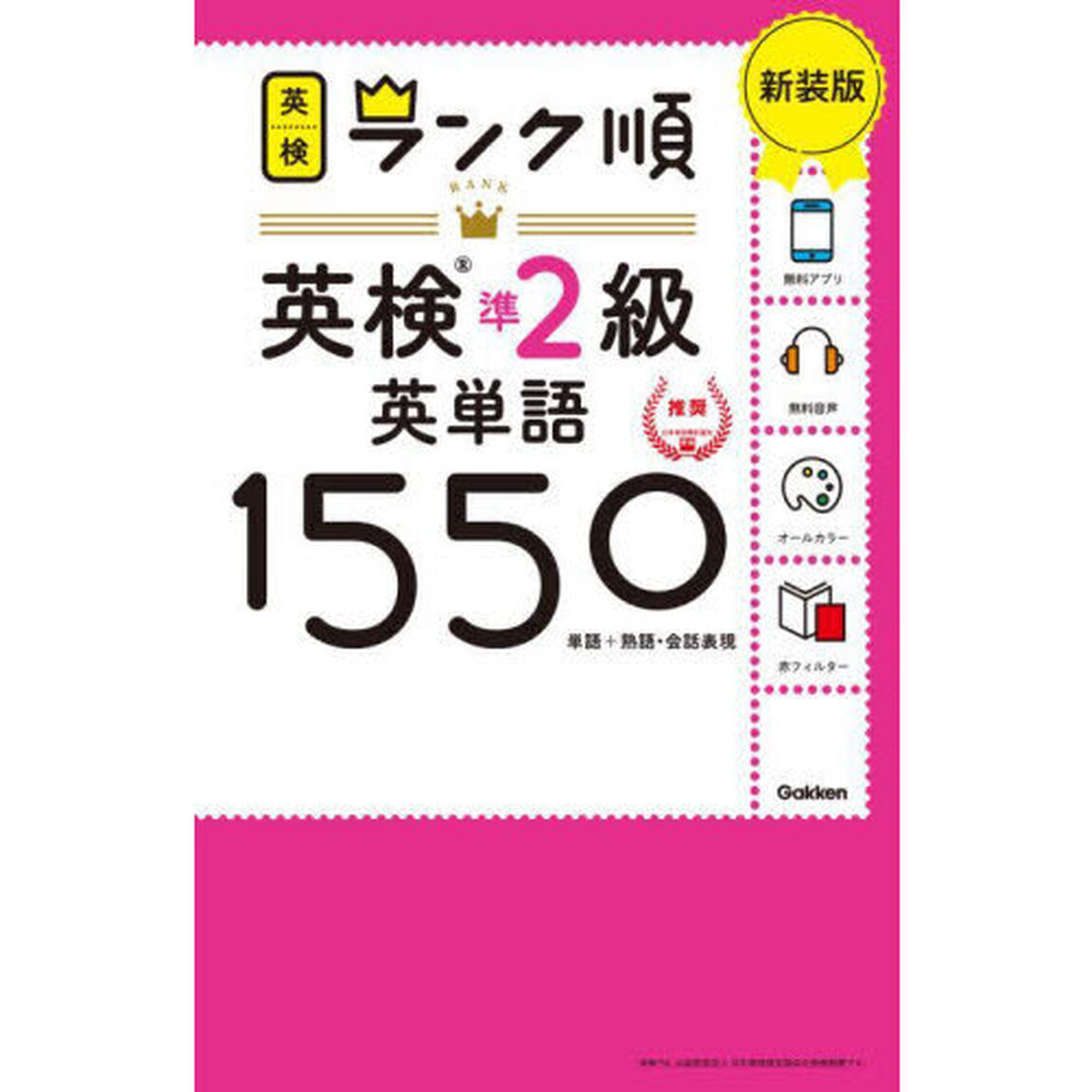 英検準２級英単語１５５０　単語＋熟語・会話表現　新装版