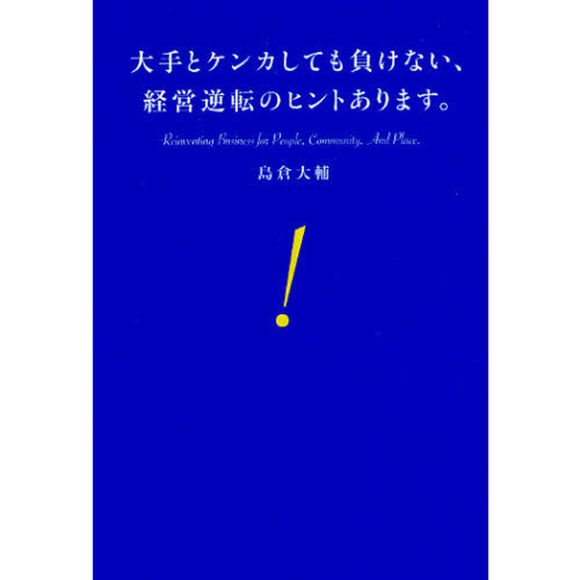 大手とケンカしても負けない、経営逆転のヒントあります。