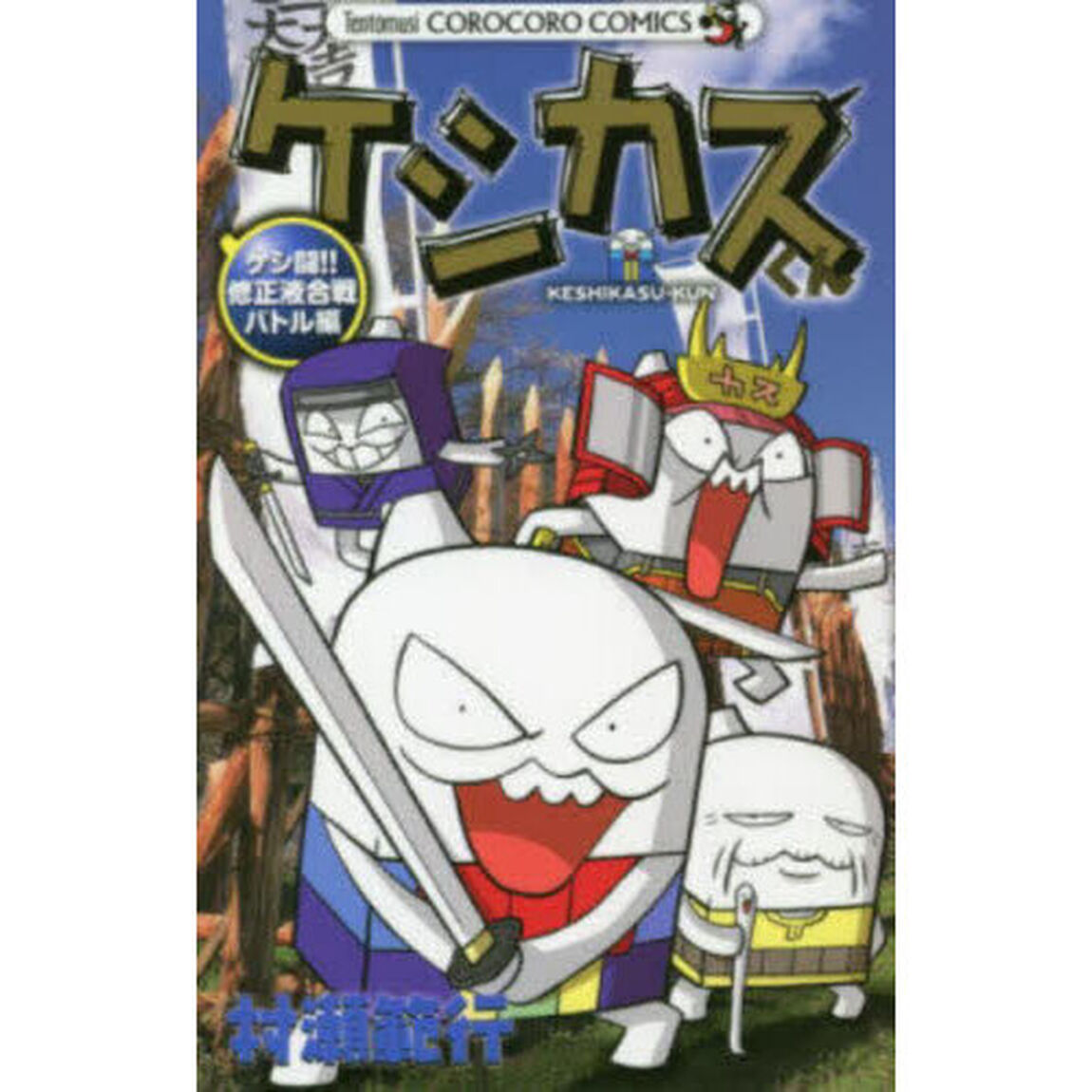 ケシカスくん　ケシ闘！！修正液合戦バトル編